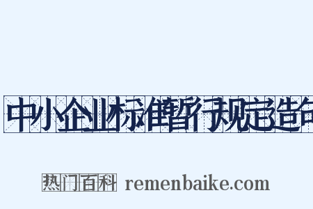 中小企业标准暂行规定造句是什么意思的图片
